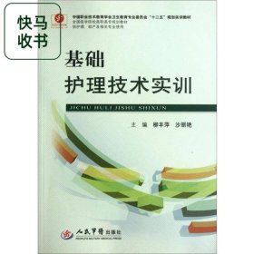 基礎(chǔ)護(hù)理技術(shù)實(shí)訓(xùn) 柳豐萍 沙麗艷 人民軍醫(yī)出版社 9787509152324