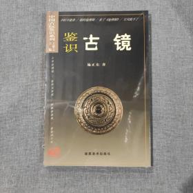 中国古玩鉴识系列2：鉴识古镜（塑封新书）