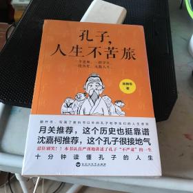 孔子，人生不苦旅