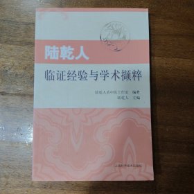 陸乾人臨證經(jīng)驗(yàn)與學(xué)術(shù)擷粹滿百包郵