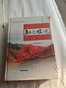 红色旅游，成都党史文化系列