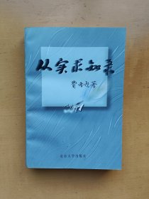 从实求知录（费孝通 著）1998年一版一印 实物拍摄多图