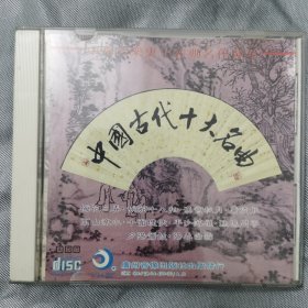 正版CD：中华音乐史上经典名著荟萃《中国古代十大名曲》 / 单碟装