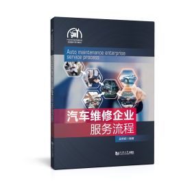 汽车维修企业服务流程（汽车后市场关键岗位技能提升系列教材）【正版新书】