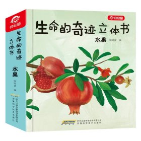 【正版】生命的奇迹立体书 水果