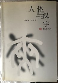 人体与汉字