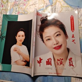 中国演员2023年第2期 王弋