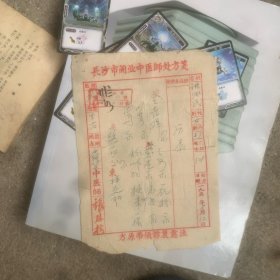 长沙市中医师处方笺两张