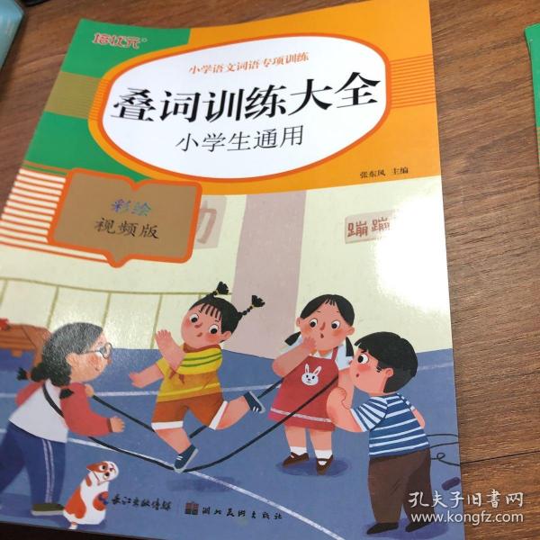 小学语文词语专项训练：叠词训练大全（彩绘视频版）