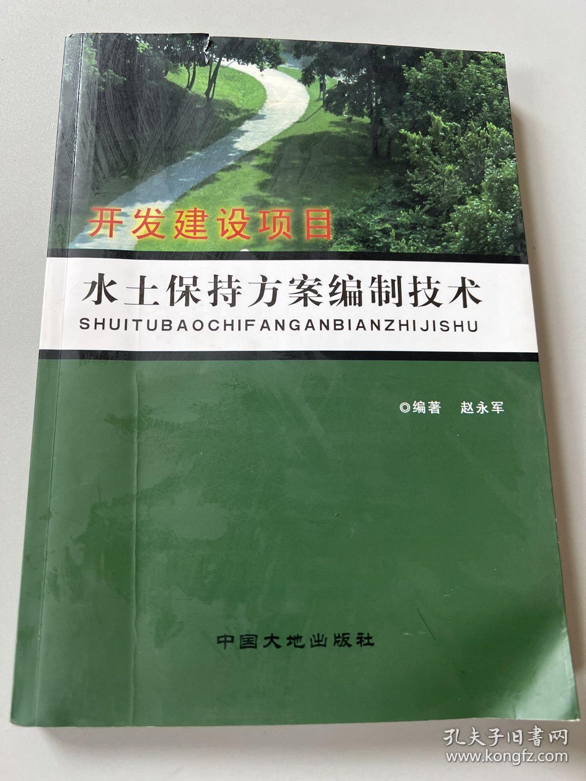 开发建设项目水土保持方案编制技术