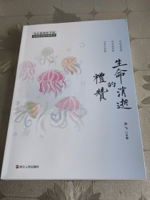 生命消失的礼赞