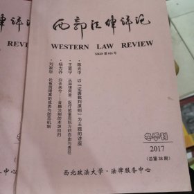 西部法律评论 2020冬季刊（总第44期）