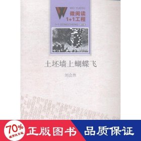 土坯墻上蝴蝶飛/微閱讀1+1工程 文教學(xué)生讀物 劉會然
