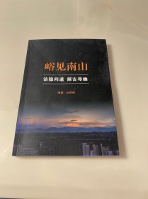 峪见南山：访隐问道 探古寻幽