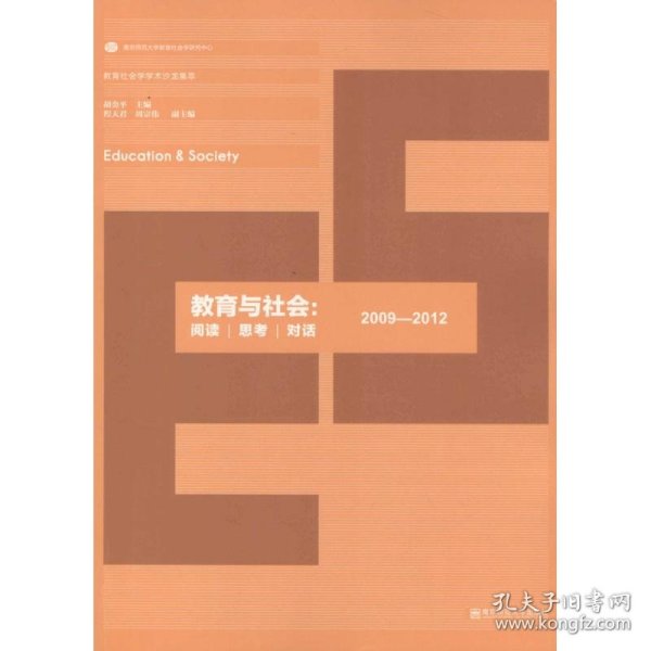 教育社会学学术沙龙集萃：教育与社会 阅读·思考·对话（2009-2012）