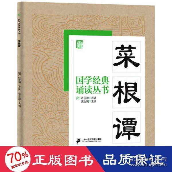 国学经典诵读丛书：菜根谭