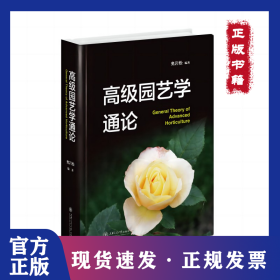 高级园艺学通论 9787313255891