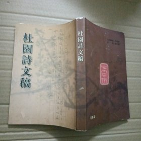 杜园诗文稿