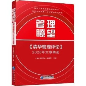 管理瞭望:《清华管理评论》2020文章精选