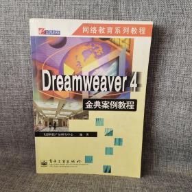 Dreamweaver 4 金典案例教程