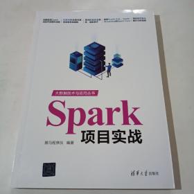 Spark项目实战（大数据技术与应用丛书）