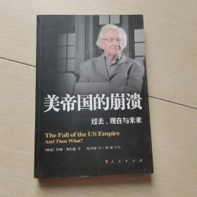 美帝国的崩溃：过去、现在与未来