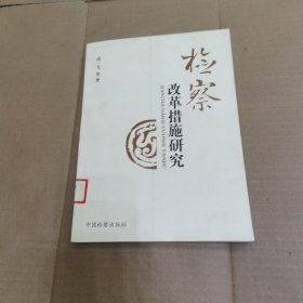 检察改革措施研究