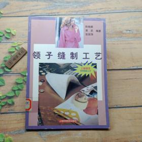 领子缝制工艺——上海服饰学学做做丛书