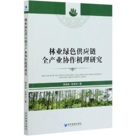 林业绿色供应链全产业协作机理研究