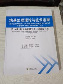 地基处理理论与技术进展：第10届全国地基处理学术讨论会论文集（南京·2008）