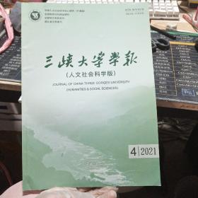 三峡大学学报（人文社科版）2021年第4期