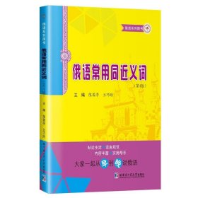 正版 俄语常用同近义词(第4版) 陈国亭著 哈尔滨工业大学出版社