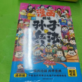 漫画趣读孙子兵法