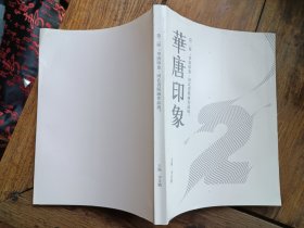 正版画册《第二届华唐印象河北省版画作品展》