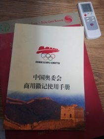 中国奥委会商用徽记使用手册