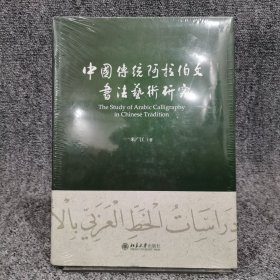 中国传统阿拉伯文书法艺术研究