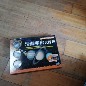 浩瀚宇宙大探秘