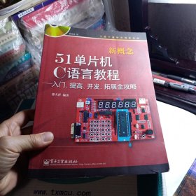 哈尔滨天祥电子 单片机学习开发套件 和 新概念51单片机C语言教程(入门提高开发拓展全攻略第2版) 普通图书/工程技术 编者:郭天祥 电子工业