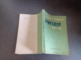 攻读硕士学位研究生 高等数学试题选解1978-1981 （ 上册）