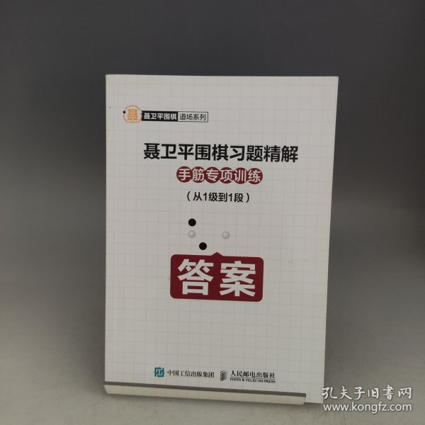 聂卫平围棋习题精解手筋专项训练从1级到1段