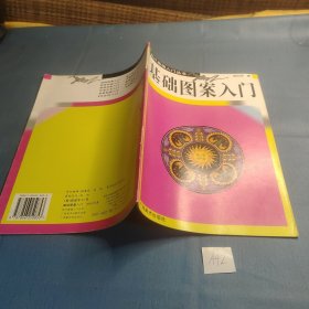 基础图案入门.