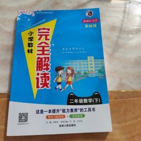 小学教材完全解读：二年级数学（下 新课标 北师升级版）