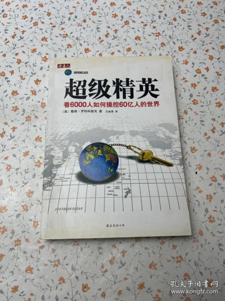 超级精英：看6000人如何操控60亿人的世界