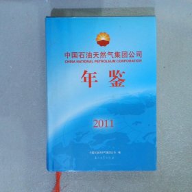 2011中国石油天然气集团公司年鉴