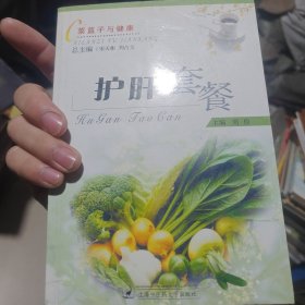 护肝套餐——菜篮子与健康