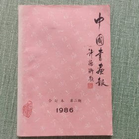 中国书画报1986合订本第二期