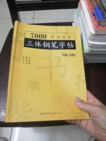 7000常用汉字三体钢笔字帖