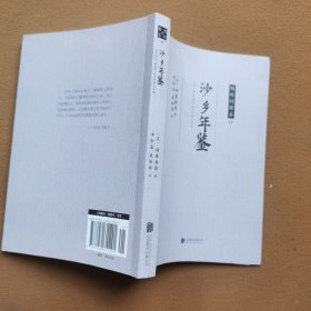 随时的修养II:沙乡年鉴