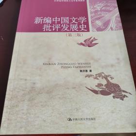 新编中国文学批评发展史（第3版）/21世纪中国语言文学系列教材