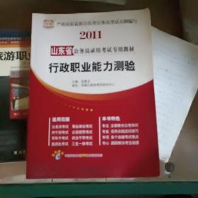 2011山东省公务员录用考试专用教材《行政职业能力测验》